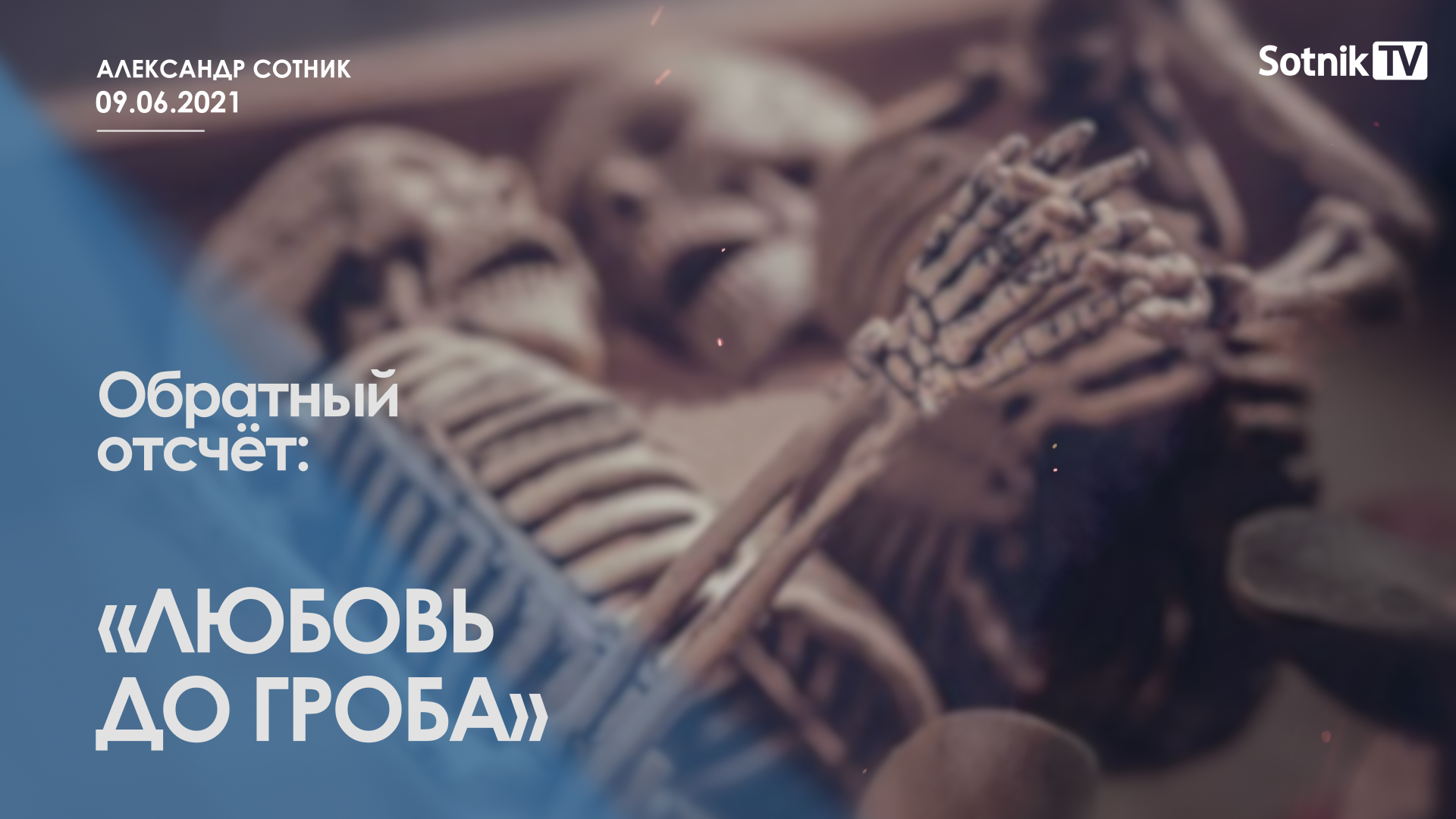 ОБРАТНЫЙ ОТСЧЁТ: ЛЮБОВЬ ДО ГРОБА